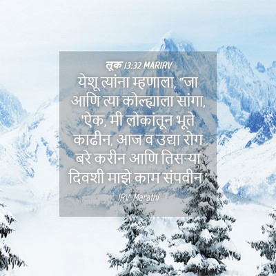 Picture 04 - लूक 13:32 MARIRV - येशू त्यांना - Bible Verse Picture
