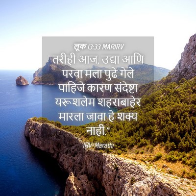 Picture 04 - लूक 13:33 MARIRV - तरीही आज, उद्या आणि - Bible Verse Picture