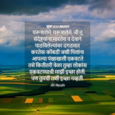 Picture 04 - लूक 13:34 MARIRV - यरूशलेमे, - Bible Verse Picture