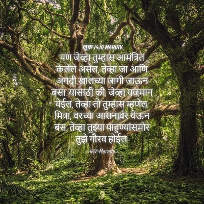 Picture 04 - लूक 14:10 MARIRV - पण जेव्हा तुम्हास - Bible Verse Picture