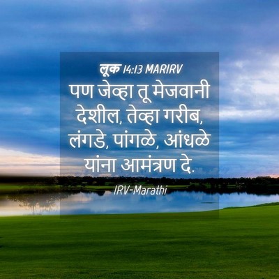 Picture 04 - लूक 14:13 MARIRV - पण जेव्हा तू - Bible Verse Picture