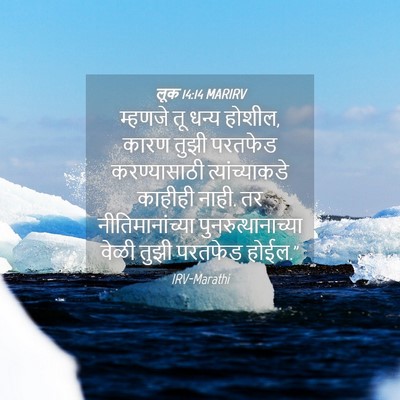 Picture 04 - लूक 14:14 MARIRV - म्हणजे तू धन्य - Bible Verse Picture