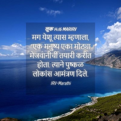 Picture 04 - लूक 14:16 MARIRV - मग येशू त्यास - Bible Verse Picture