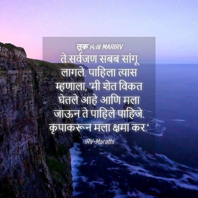 Picture 04 - लूक 14:18 MARIRV - ते सर्वजण सबब - Bible Verse Picture