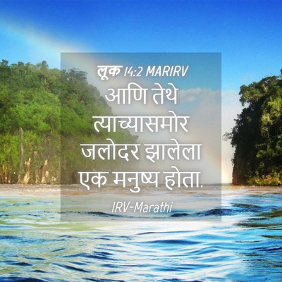 Picture 04 - लूक 14:2 MARIRV - आणि तेथे - Bible Verse Picture