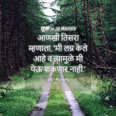 Picture 04 - लूक 14:20 MARIRV - आणखी तिसरा - Bible Verse Picture