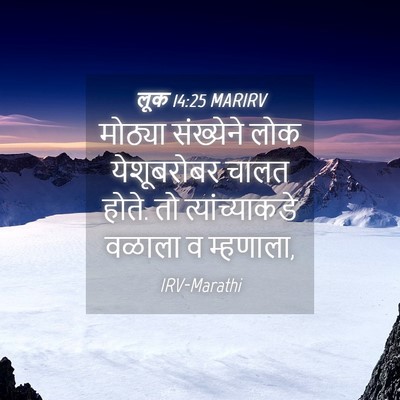 Picture 04 - लूक 14:25 MARIRV - मोठ्या संख्येने - Bible Verse Picture