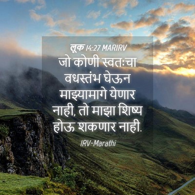 Picture 04 - लूक 14:27 MARIRV - जो कोणी स्वतःचा - Bible Verse Picture