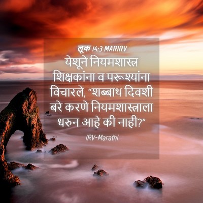 Picture 04 - लूक 14:3 MARIRV - येशूने - Bible Verse Picture