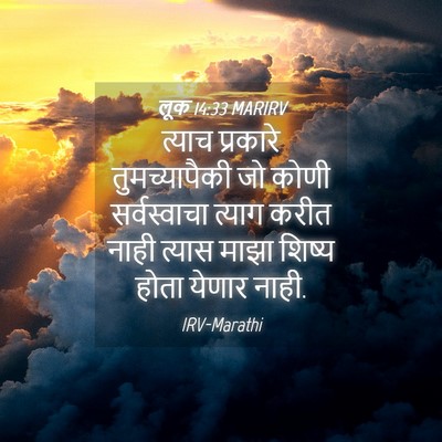 Picture 04 - लूक 14:33 MARIRV - त्याच प्रकारे - Bible Verse Picture