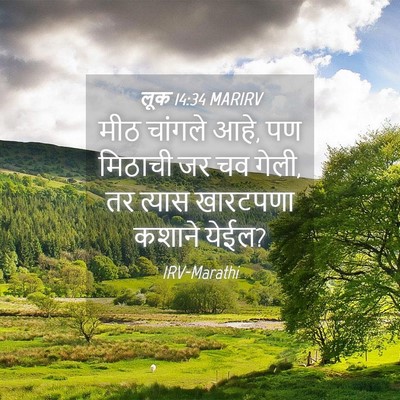 Picture 04 - लूक 14:34 MARIRV - मीठ चांगले आहे, पण - Bible Verse Picture