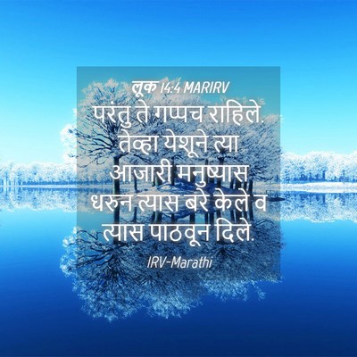 Picture 04 - लूक 14:4 MARIRV - परंतु ते गप्पच - Bible Verse Picture