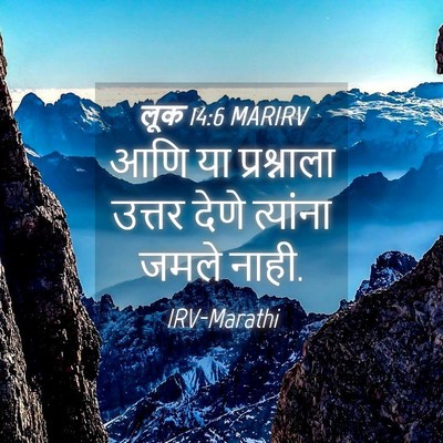 Picture 04 - लूक 14:6 MARIRV - आणि या प्रश्नाला - Bible Verse Picture