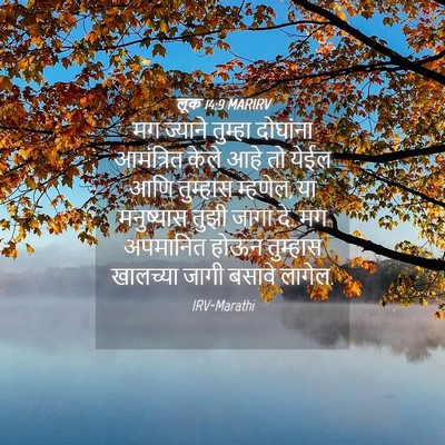 Picture 04 - लूक 14:9 MARIRV - मग ज्याने तुम्हा - Bible Verse Picture