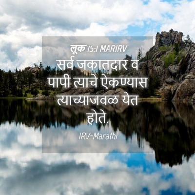 Picture 04 - लूक 15:1 MARIRV - सर्व जकातदार व - Bible Verse Picture