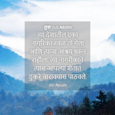 Picture 04 - लूक 15:15 MARIRV - त्या देशातील एका - Bible Verse Picture
