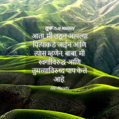 Picture 04 - लूक 15:18 MARIRV - आता, मी उठून आपल्या - Bible Verse Picture