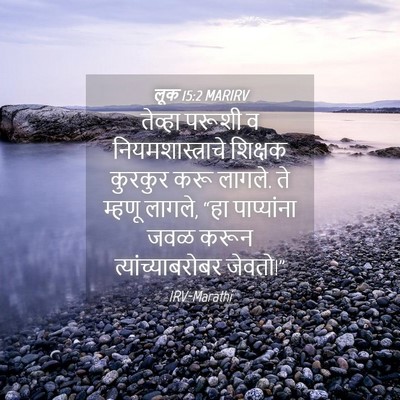Picture 04 - लूक 15:2 MARIRV - तेव्हा परूशी व - Bible Verse Picture