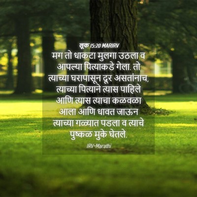 Picture 04 - लूक 15:20 MARIRV - मग तो धाकटा मुलगा - Bible Verse Picture