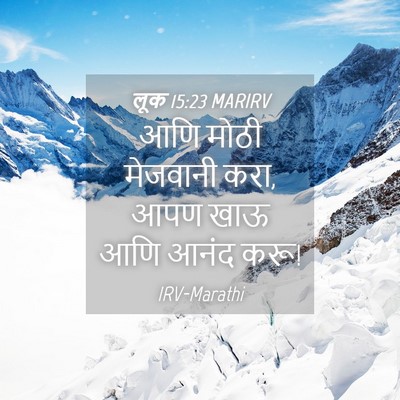 Picture 04 - लूक 15:23 MARIRV - आणि मोठी मेजवानी - Bible Verse Picture