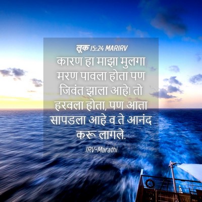 Picture 04 - लूक 15:24 MARIRV - कारण हा माझा मुलगा - Bible Verse Picture
