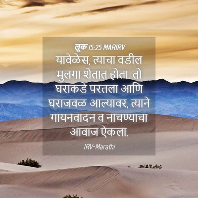 Picture 04 - लूक 15:25 MARIRV - यावेळेस, त्याचा - Bible Verse Picture