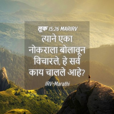 Picture 04 - लूक 15:26 MARIRV - त्याने एका - Bible Verse Picture