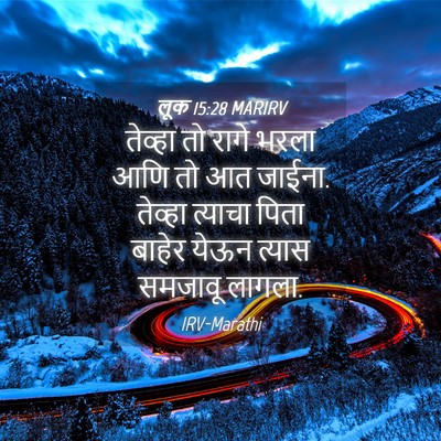 Picture 04 - लूक 15:28 MARIRV - तेव्हा तो रागे - Bible Verse Picture