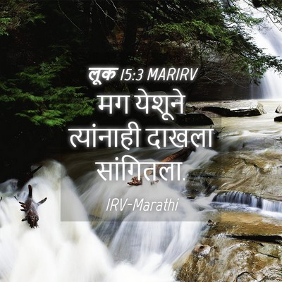 Picture 04 - लूक 15:3 MARIRV - मग येशूने - Bible Verse Picture