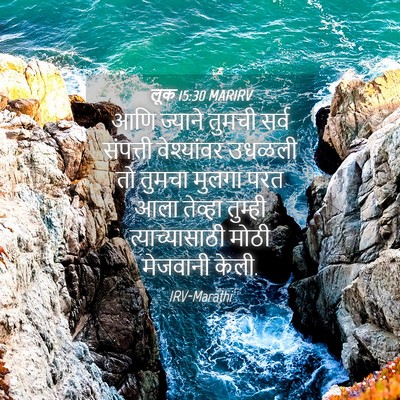 Picture 04 - लूक 15:30 MARIRV - आणि ज्याने तुमची - Bible Verse Picture