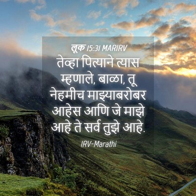 Picture 04 - लूक 15:31 MARIRV - तेव्हा पित्याने - Bible Verse Picture