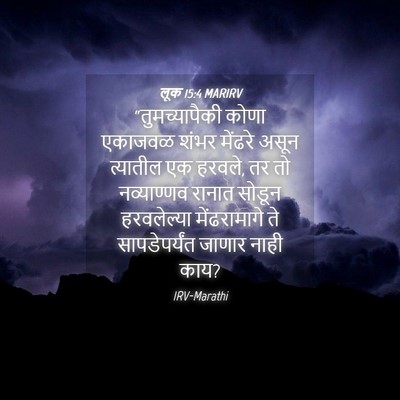 Picture 04 - लूक 15:4 MARIRV - “तुमच्यापैकी कोणा - Bible Verse Picture