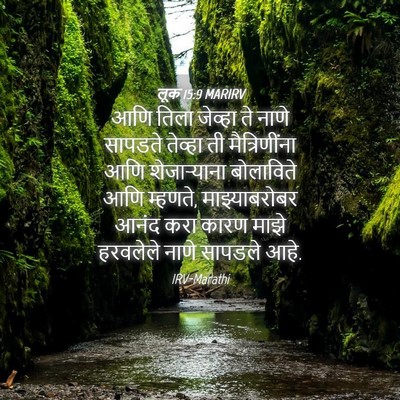 Picture 04 - लूक 15:9 MARIRV - आणि तिला जेव्हा ते - Bible Verse Picture