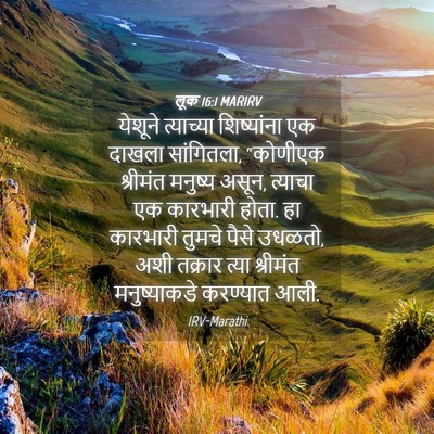 Picture 04 - लूक 16:1 MARIRV - येशूने त्याच्या - Bible Verse Picture