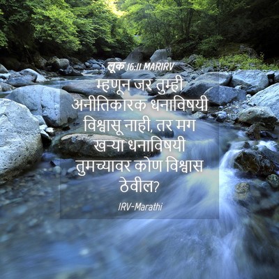 Picture 04 - लूक 16:11 MARIRV - म्हणून जर तुम्ही - Bible Verse Picture