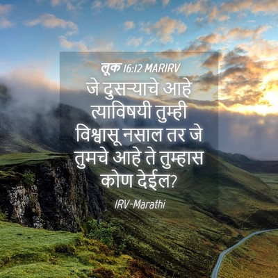 Picture 04 - लूक 16:12 MARIRV - जे दुसऱ्याचे आहे - Bible Verse Picture