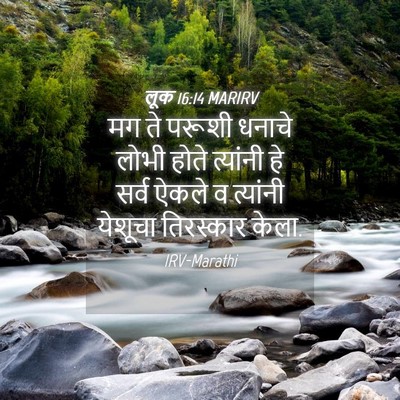 Picture 04 - लूक 16:14 MARIRV - मग ते परूशी धनाचे - Bible Verse Picture
