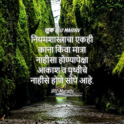 Picture 04 - लूक 16:17 MARIRV - नियमशास्त्राचा - Bible Verse Picture