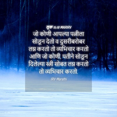 Picture 04 - लूक 16:18 MARIRV - जो कोणी आपल्या - Bible Verse Picture