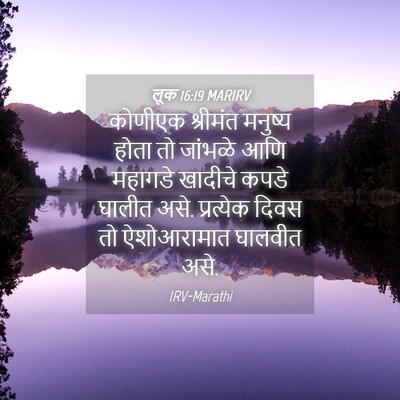 Picture 04 - लूक 16:19 MARIRV - कोणीएक श्रीमंत - Bible Verse Picture