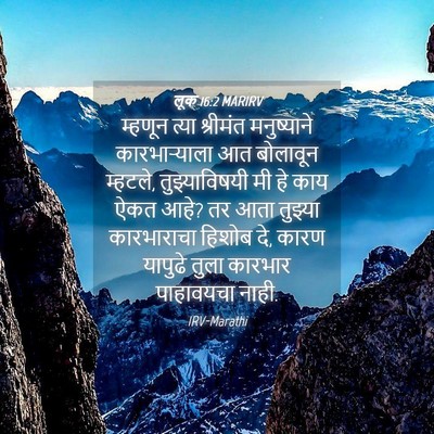 Picture 04 - लूक 16:2 MARIRV - म्हणून त्या - Bible Verse Picture