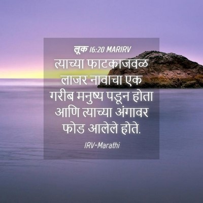 Picture 04 - लूक 16:20 MARIRV - त्याच्या फाटकाजवळ - Bible Verse Picture