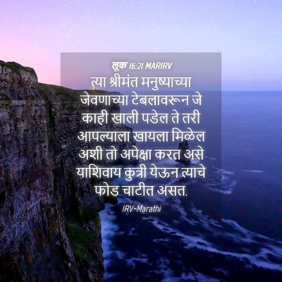 Picture 04 - लूक 16:21 MARIRV - त्या श्रीमंत - Bible Verse Picture
