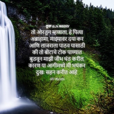 Picture 04 - लूक 16:24 MARIRV - तो ओरडून म्हणाला, - Bible Verse Picture
