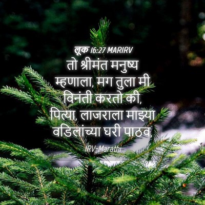 Picture 04 - लूक 16:27 MARIRV - तो श्रीमंत मनुष्य - Bible Verse Picture