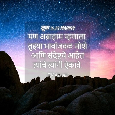 Picture 04 - लूक 16:29 MARIRV - पण अब्राहाम - Bible Verse Picture