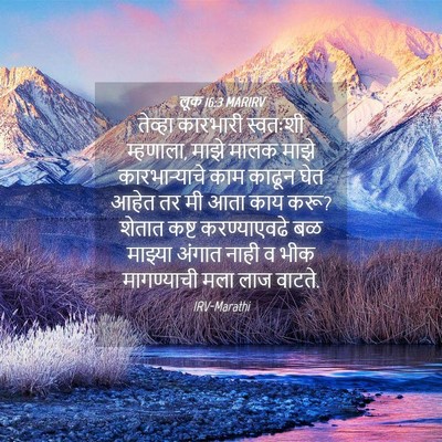 Picture 04 - लूक 16:3 MARIRV - तेव्हा कारभारी - Bible Verse Picture