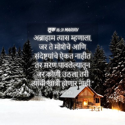 Picture 04 - लूक 16:31 MARIRV - अब्राहाम त्यास - Bible Verse Picture