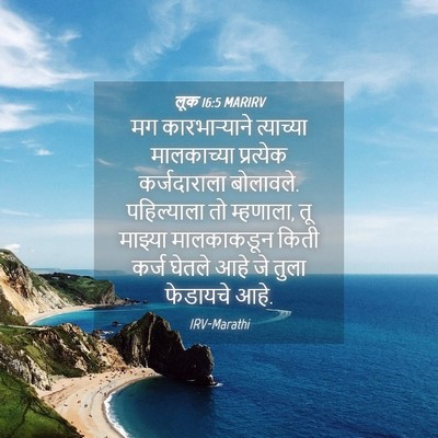 Picture 04 - लूक 16:5 MARIRV - मग कारभाऱ्याने - Bible Verse Picture