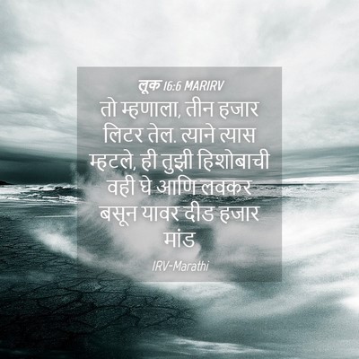 Picture 04 - लूक 16:6 MARIRV - तो म्हणाला, तीन - Bible Verse Picture
